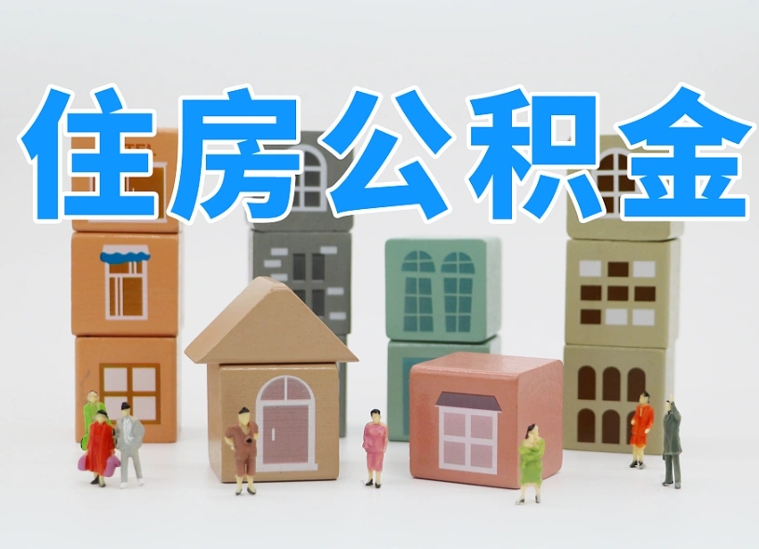 本溪名下有房怎么网上提取公积金（名下有房产,怎么提取公积金）